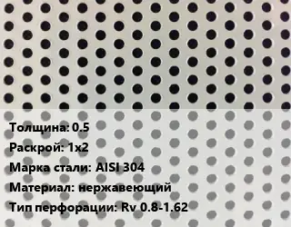 Лист перфорированный 0.5 1х2 Марка: AISI 304 нержавеющий Rv 0.8-1.62